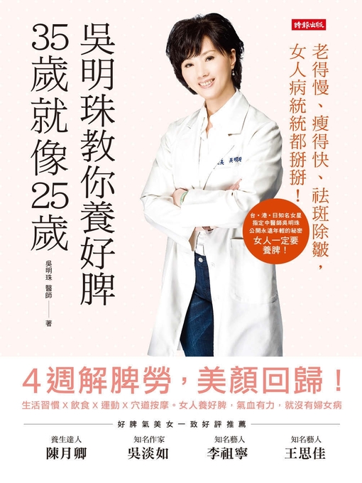 Cover image for 吳明珠教你養好脾，35歲就像25歲